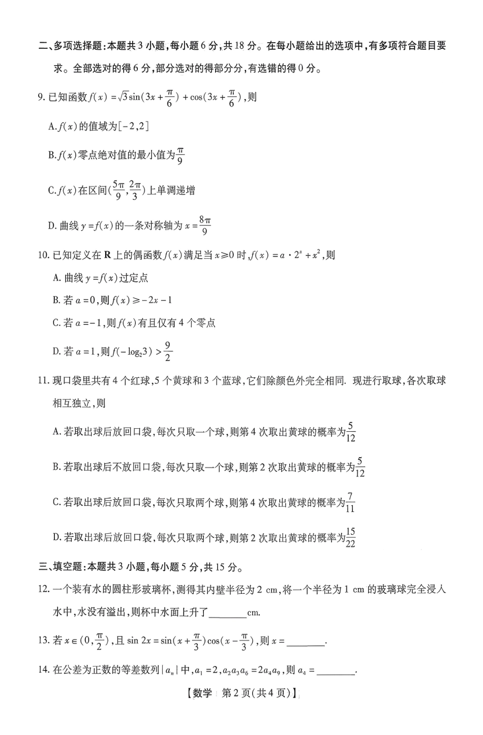 数学河南新未来联考2025-2026学年下学期2023级(2026届)高三第1次考试(新未来一模)(3.5-3.6).pdf_第2页
