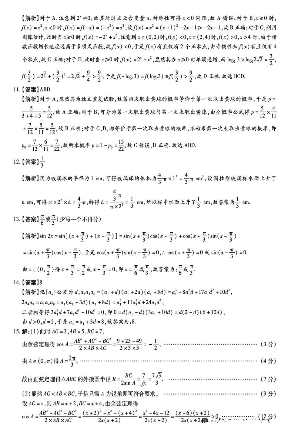 数学-河南新未来联考2025-2026学年下学期2023级(2026届)高三第1次考试(新未来一模)(3.5-3.6).pdf_第2页
