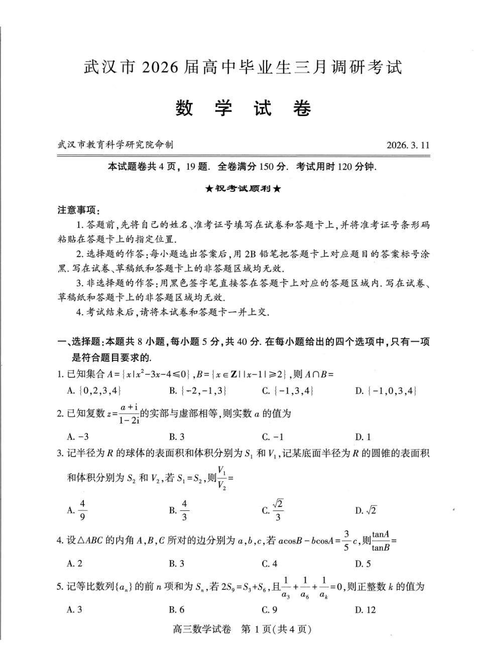 数学湖北武汉市2026届高中毕业生高三年级下学期三月调研考试(武汉三调)(3.11-3.13).pdf_第1页