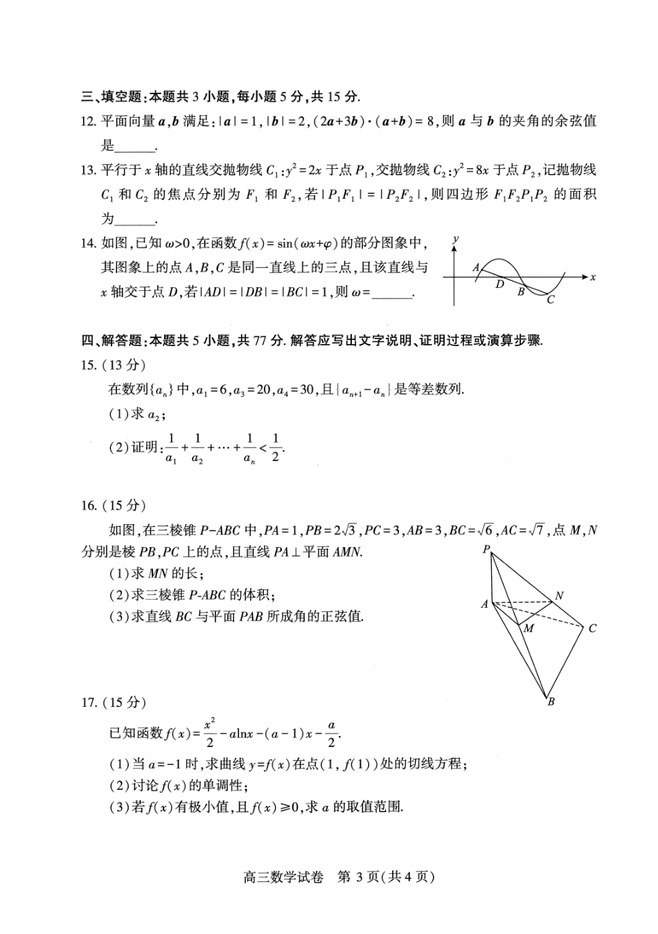 数学湖北武汉市2026届高中毕业生高三年级下学期三月调研考试(武汉三调)(3.11-3.13).pdf_第3页