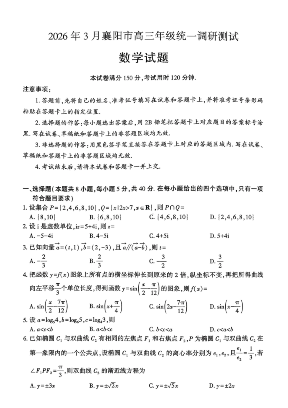 数学湖北襄阳市2026年3月高三年级下学期统一调研测试(3.5-3.6).pdf_第1页