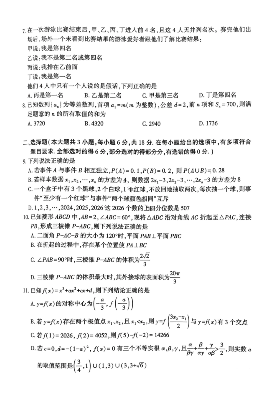 数学湖北襄阳市2026年3月高三年级下学期统一调研测试(3.5-3.6).pdf_第2页