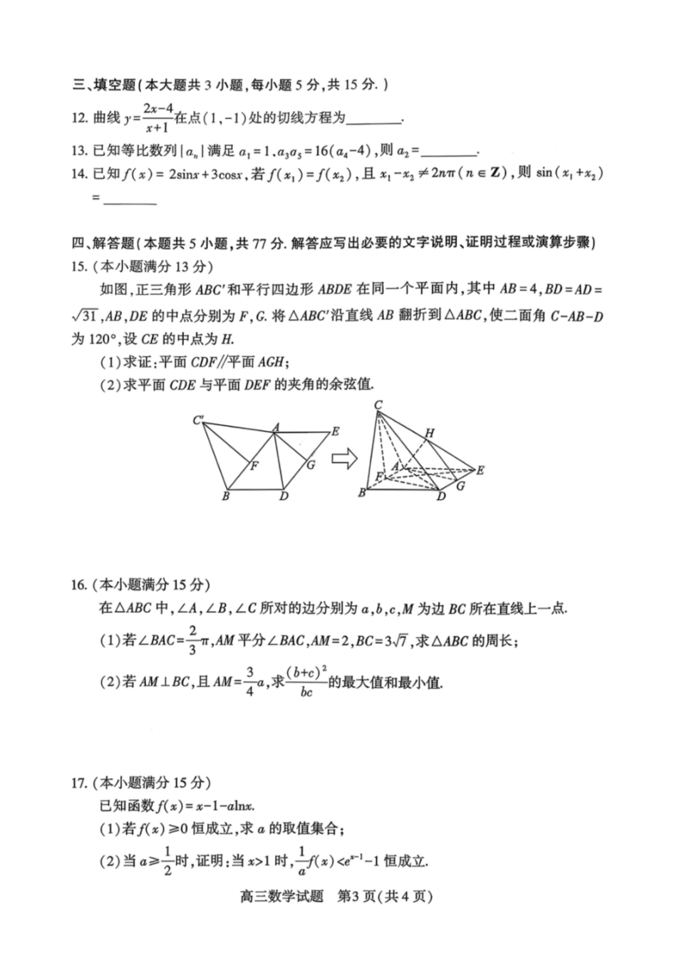 数学湖北襄阳市2026年3月高三年级下学期统一调研测试(3.5-3.6).pdf_第3页
