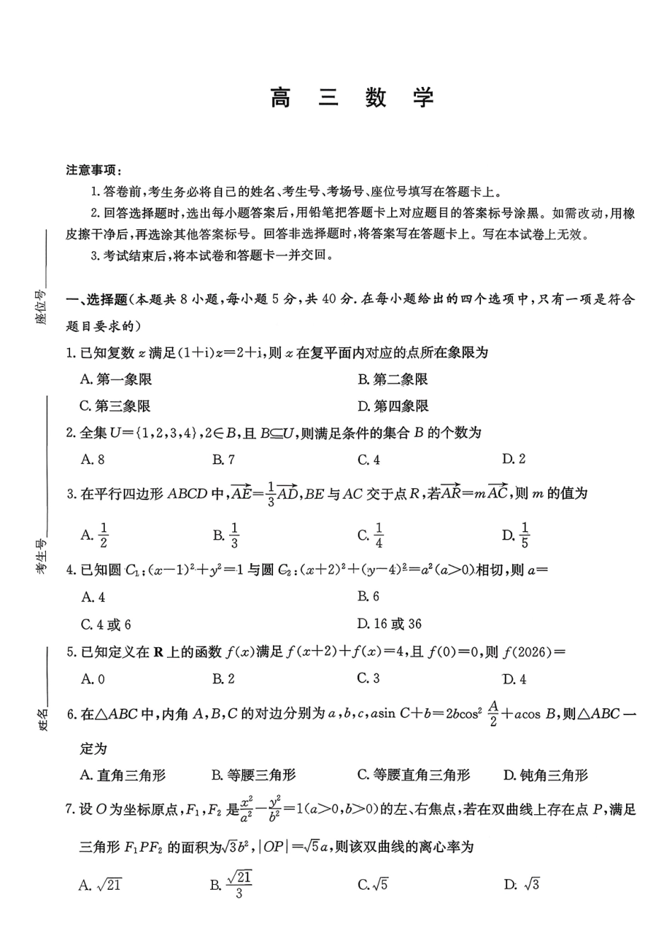 数学湖南九校联盟2026届高三第二次联考暨怀化市2026年高三的远程模拟考试(怀化市一模)(3.12-3.13).pdf_第1页