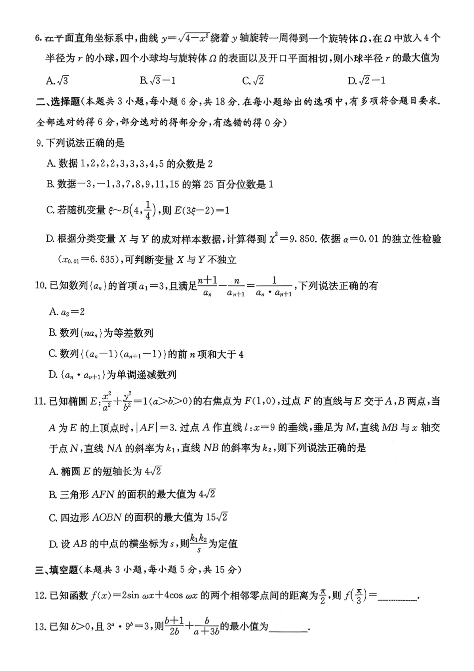 数学湖南九校联盟2026届高三第二次联考暨怀化市2026年高三的远程模拟考试(怀化市一模)(3.12-3.13).pdf_第2页
