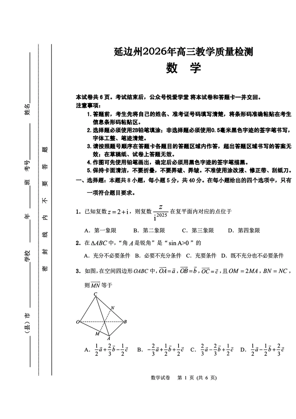 数学吉林延边朝鲜族自治州2026届高三下学期教学质量检测(延边一模)(3.3-3.4).pdf_第1页