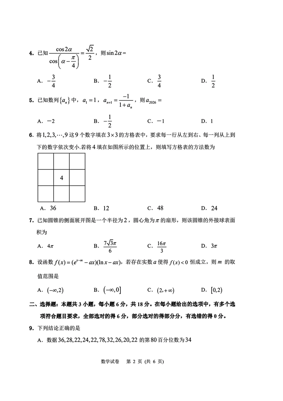 数学吉林延边朝鲜族自治州2026届高三下学期教学质量检测(延边一模)(3.3-3.4).pdf_第2页