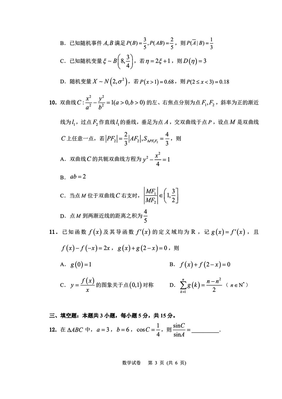 数学吉林延边朝鲜族自治州2026届高三下学期教学质量检测(延边一模)(3.3-3.4).pdf_第3页