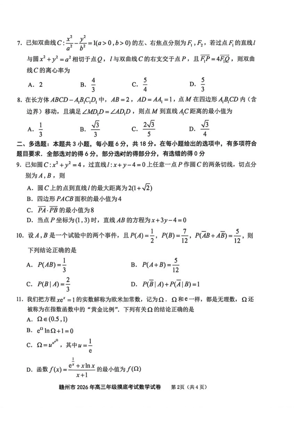 数学江西赣州市2026年高三年级下学期摸底考试(赣州一模)(3.12-3.13).docx_第2页