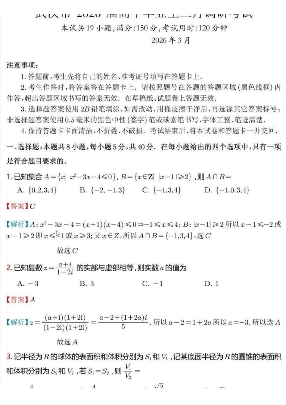 数学解析答案(张云帆版)湖北武汉市2026届高中毕业生高三年级下学期三月调研考试(武汉二调)(3.11-3.13).pdf_第1页