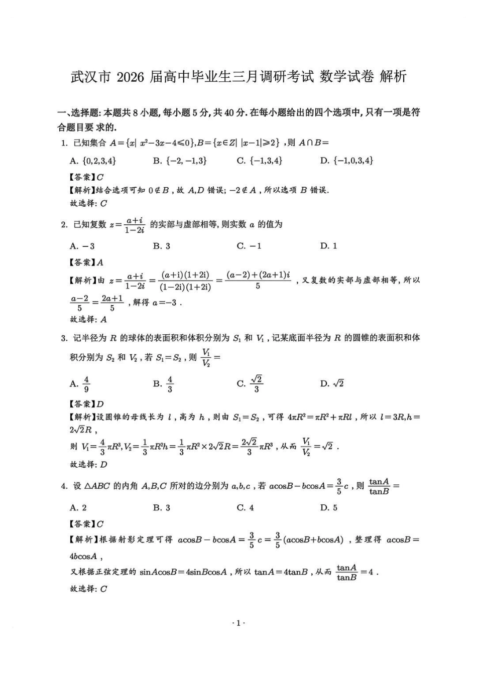 数学解析答案湖北武汉市2026届高中毕业生高三年级下学期三月调研考试(武汉二调)(3.11-3.13).pdf_第1页