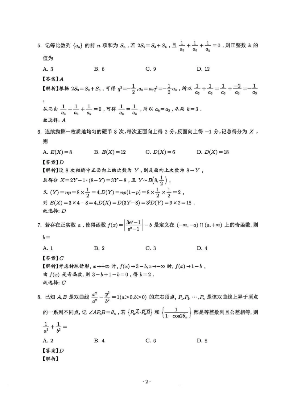 数学解析答案湖北武汉市2026届高中毕业生高三年级下学期三月调研考试(武汉二调)(3.11-3.13).pdf_第2页