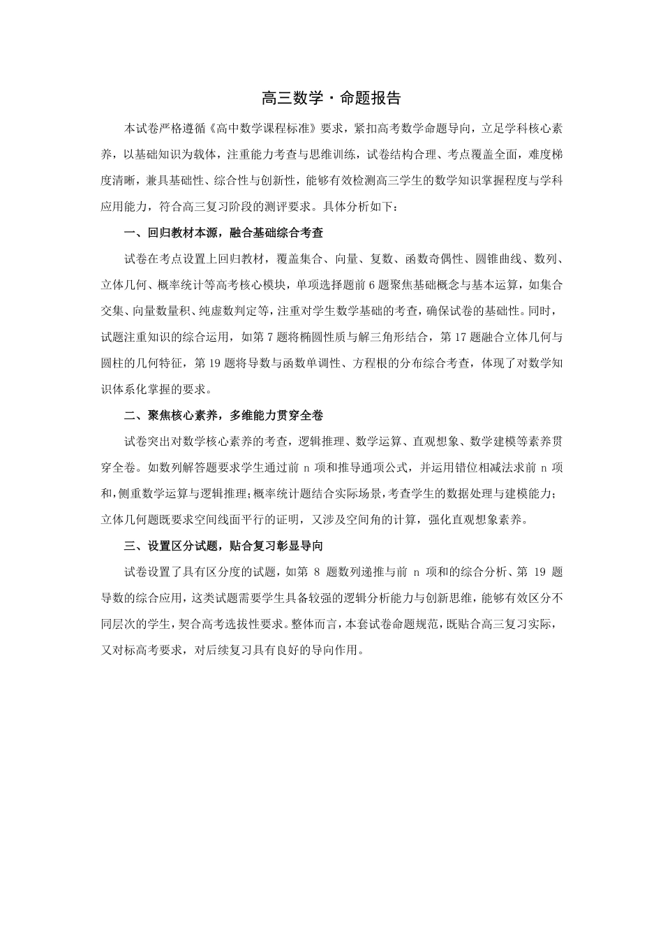 数学命题报告河南某地大联考2026届高三年级下学期开学素质评价（3.5-3.6）.pdf_第1页