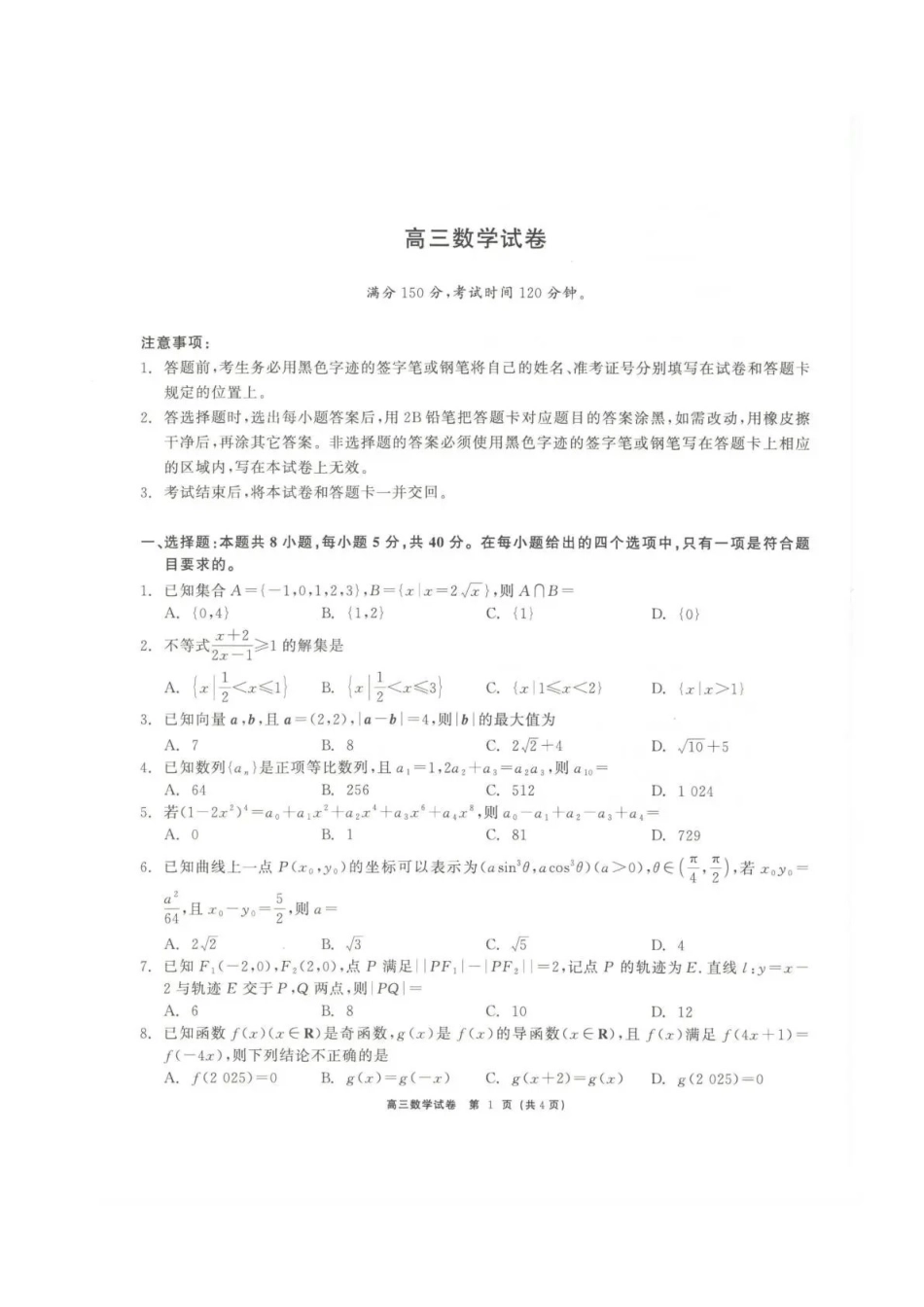 数学青海大通县朔山中学2025-2026学年高三年级下学期开学考试（2.27-2.28）.pdf_第1页