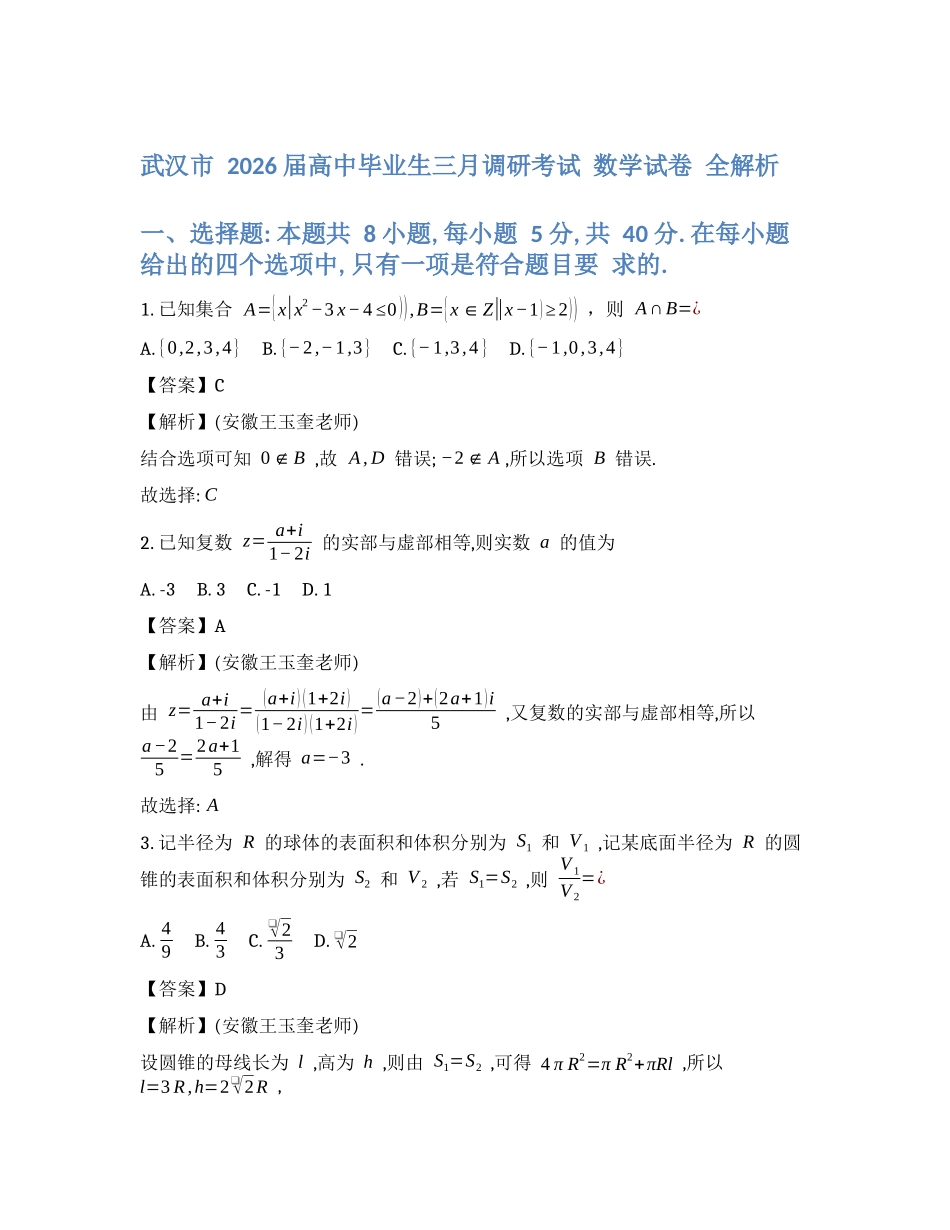 数学全解全析湖北武汉市2026届高中毕业生高三年级下学期三月调研考试(武汉二调)(3.11-3.13).docx_第1页