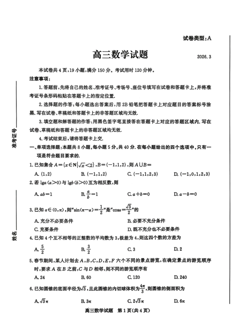 数学山东滨州市2026届高三年级3月第一次模拟考试(滨州一模)(3.9-3.11).pdf_第1页