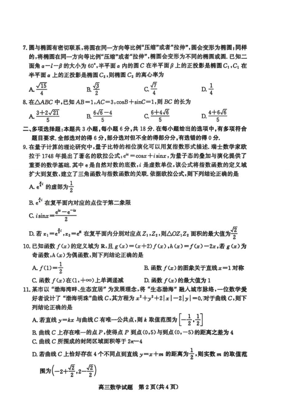 数学山东滨州市2026届高三年级3月第一次模拟考试(滨州一模)(3.9-3.11).pdf_第2页