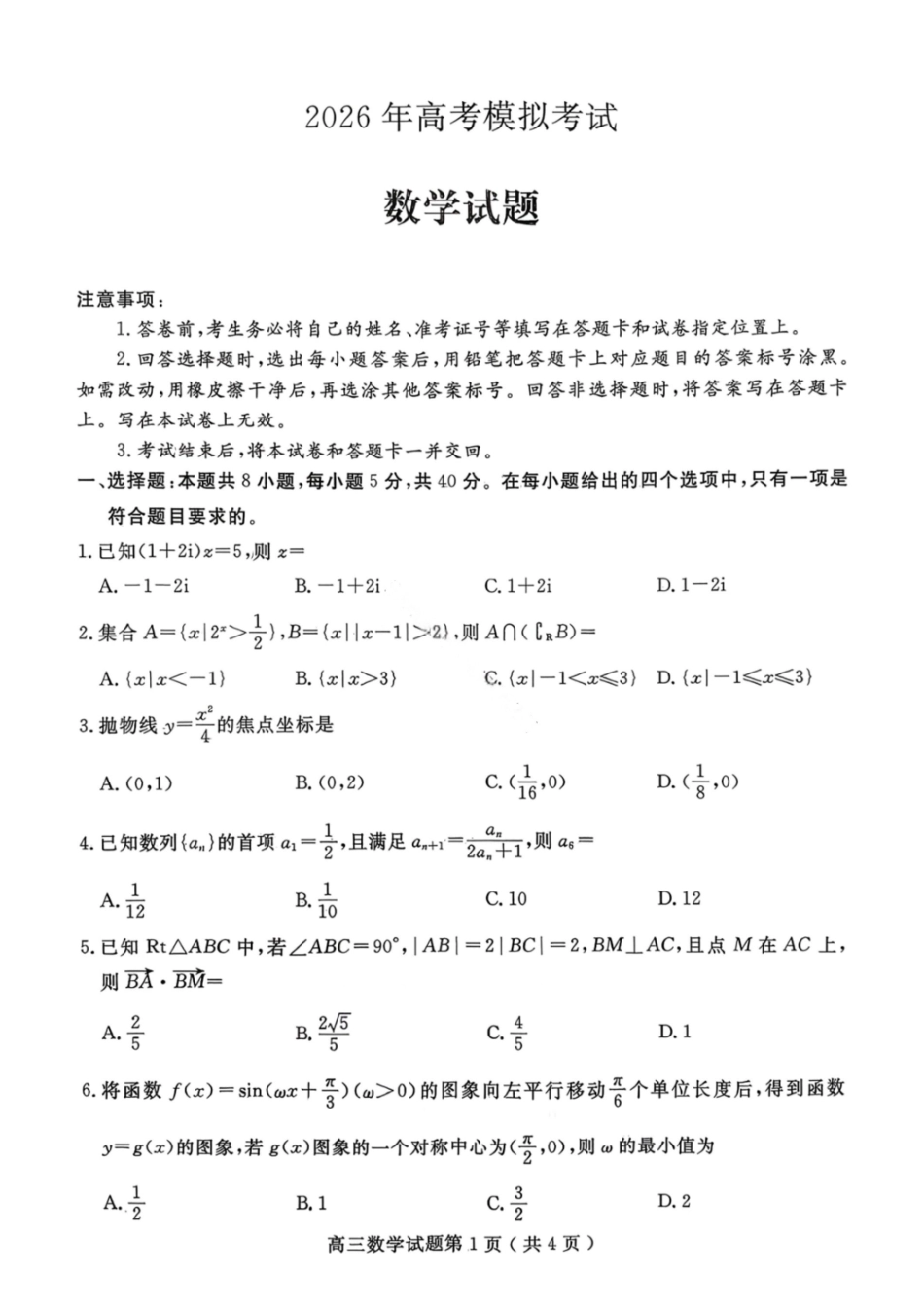 数学山东济宁市2026年3月高考模拟考试(济宁一模)(3.9-3.11).pdf_第1页