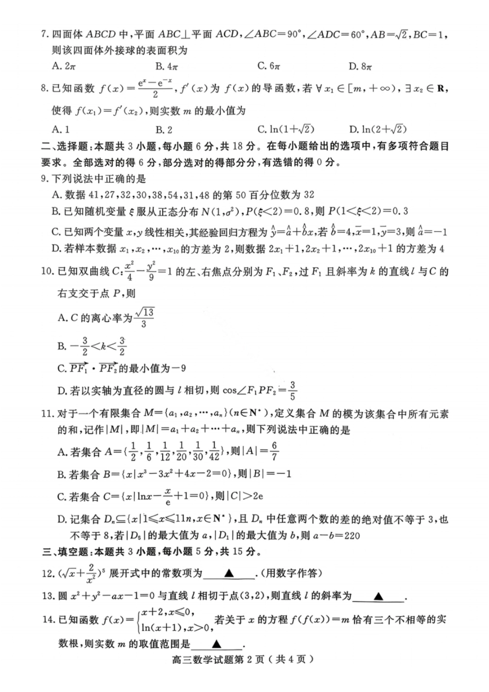数学山东济宁市2026年3月高考模拟考试(济宁一模)(3.9-3.11).pdf_第2页