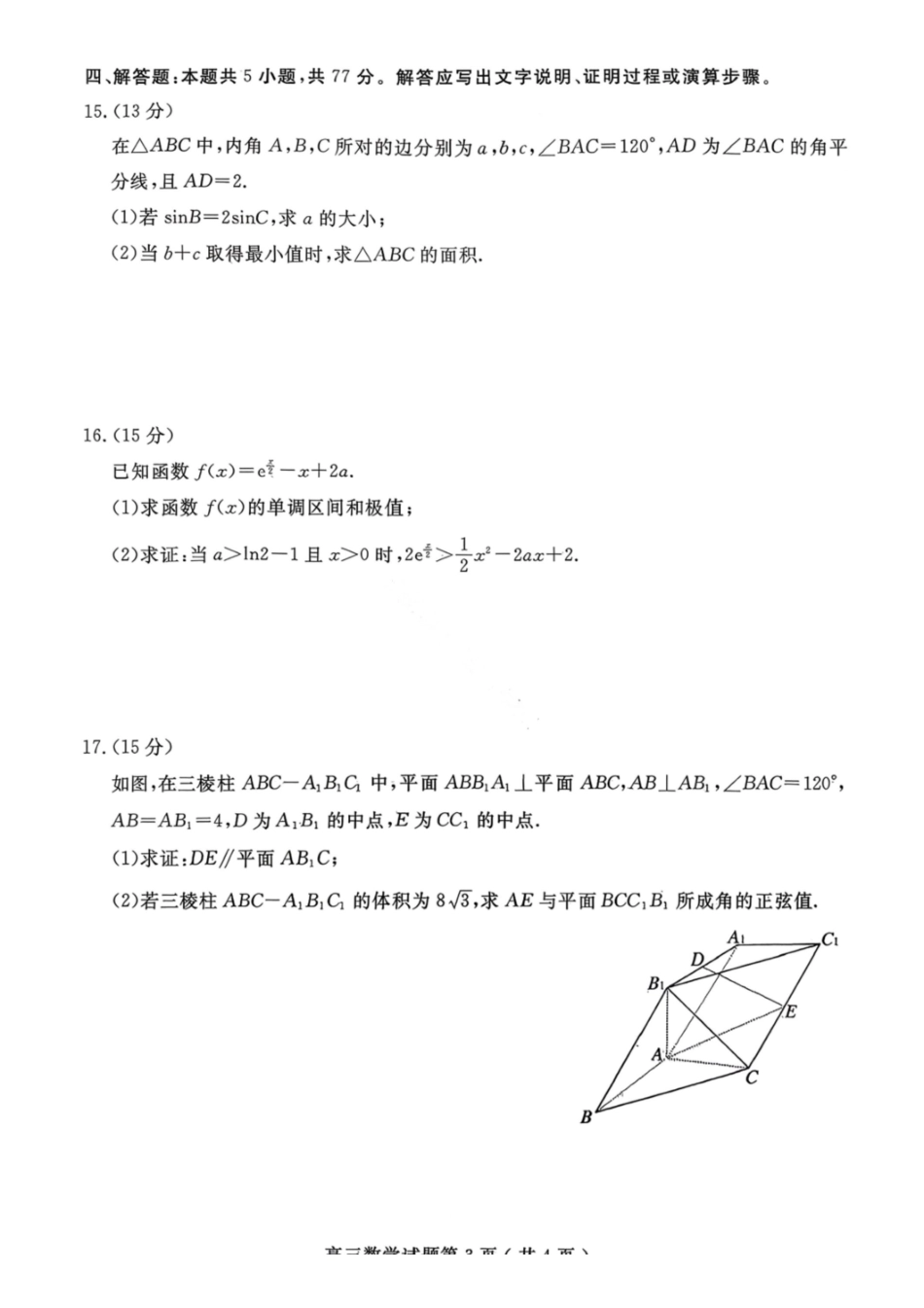 数学山东济宁市2026年3月高考模拟考试(济宁一模)(3.9-3.11).pdf_第3页