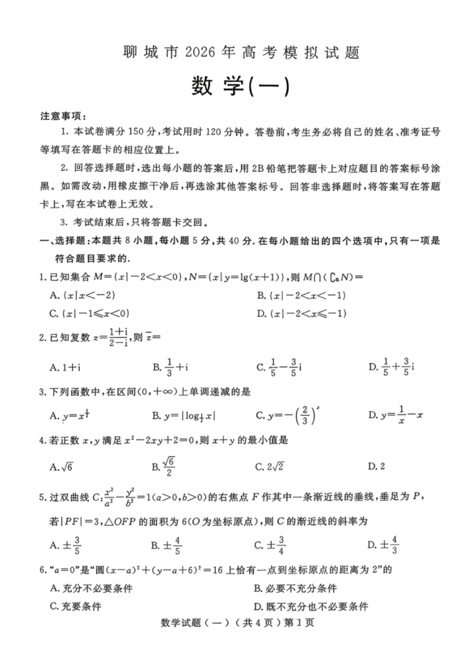 数学山东聊城市2026年3月高考模拟考试试题（一）(聊城一模)(3.8-3.10).pdf_第1页