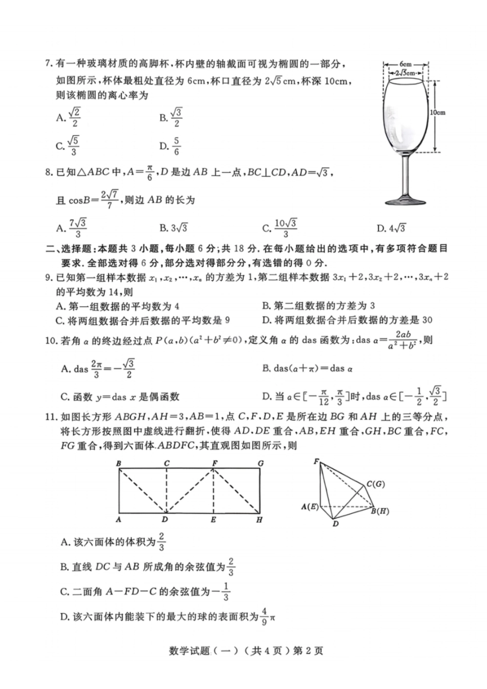 数学山东聊城市2026年3月高考模拟考试试题（一）(聊城一模)(3.8-3.10).pdf_第2页