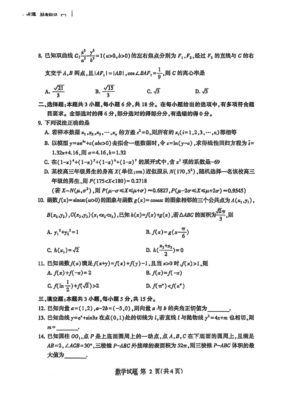 数学山东临沂市2026年普通高等学校招生全国统一考试(模拟)(临沂一模)(3.5-3.7).docx_第2页