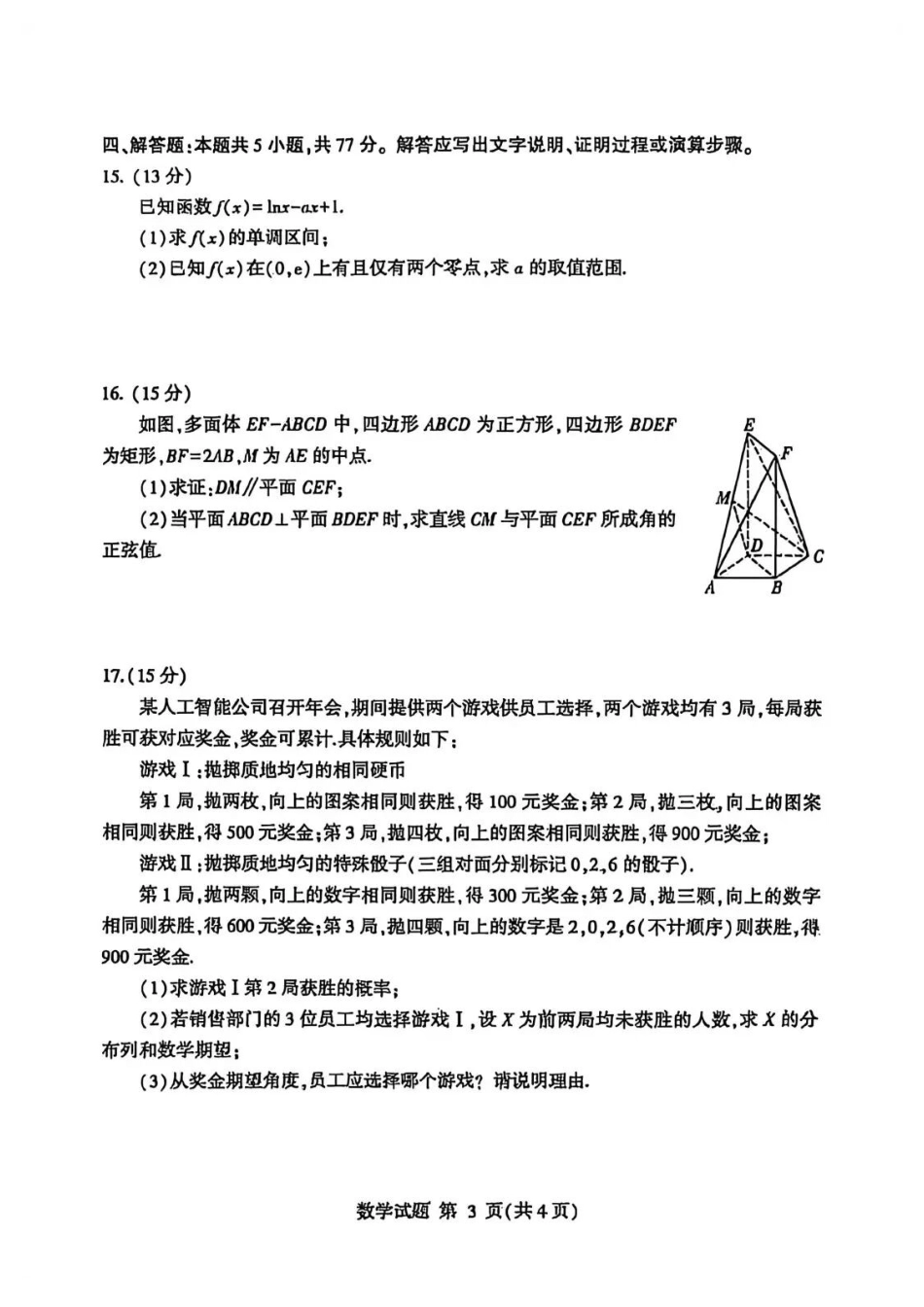数学山东临沂市2026年普通高等学校招生全国统一考试(模拟)(临沂一模)(3.5-3.7).docx_第3页