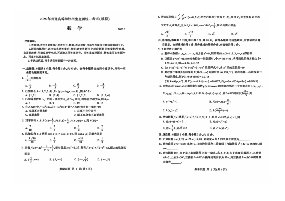 数学山东临沂市2026年普通高等学校招生全国统一考试(模拟)(临沂一模)(3.5-3.7).pdf_第1页