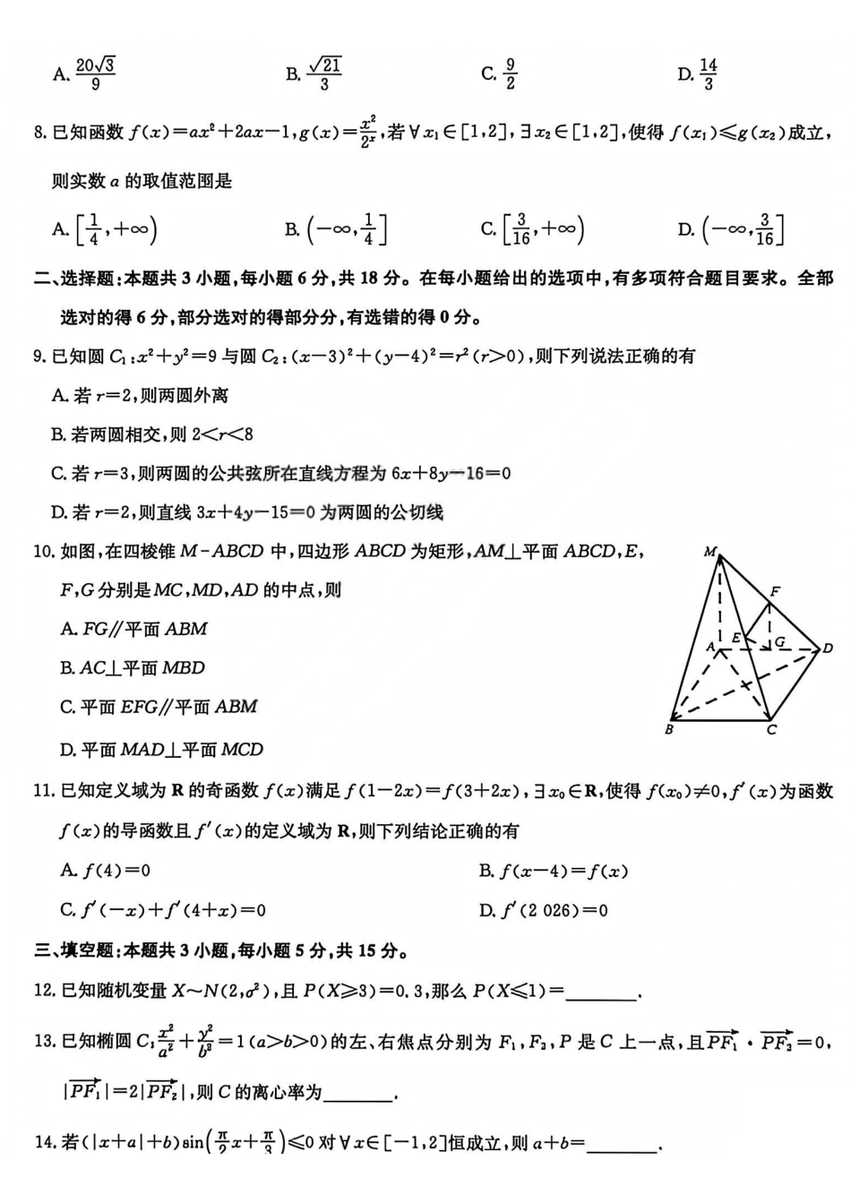 数学山西、陕西-九师联盟2026届高三年级第7次质量检测(3.5-3.6).pdf_第2页