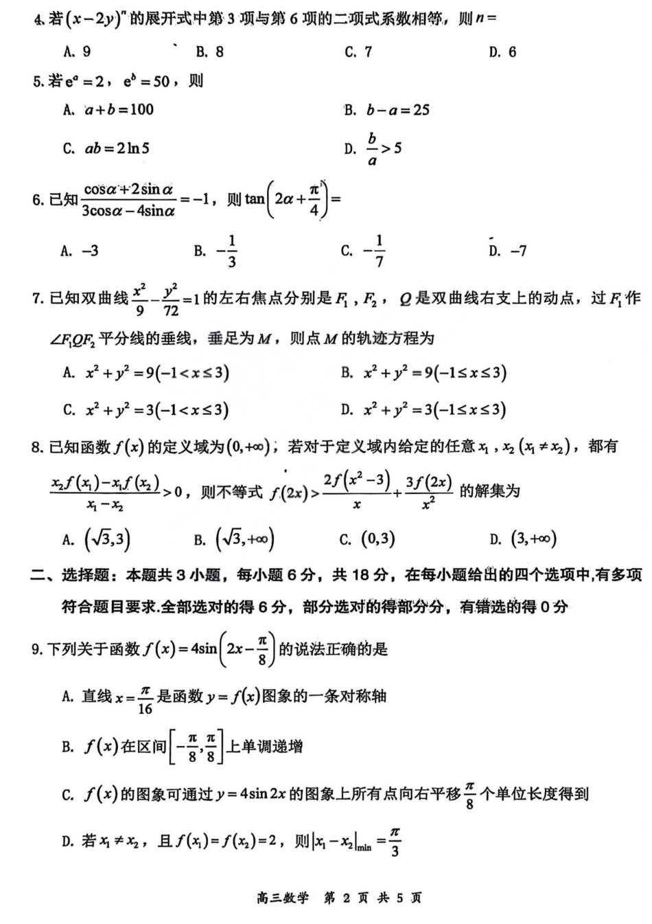 数学山西2026届高三年级第一次模拟考试质量监测试卷（3.6-3.7）.pdf_第2页