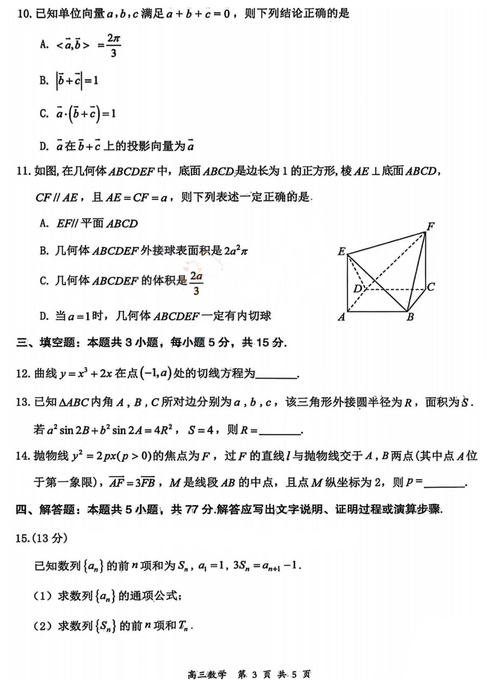 数学山西2026届高三年级第一次模拟考试质量监测试卷（3.6-3.7）.pdf_第3页
