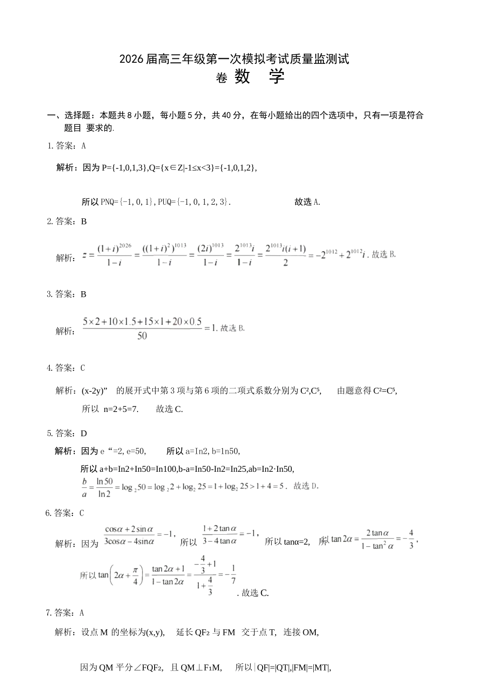 数学山西大同市2026届高三年级第一次模拟考试质量监测试卷(大同一模)（3.6-3.7）.docx_第1页