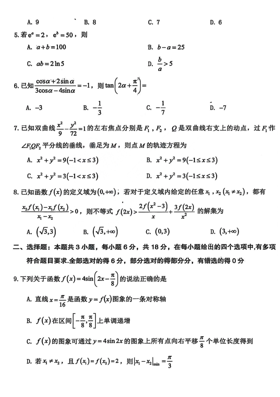 数学山西大同市2026届高三年级第一次模拟考试质量监测试卷(大同一模)（3.6-3.7）.pdf_第2页