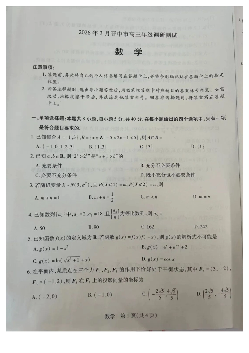 数学山西晋中市2026年3月高三年级调研测试(晋中二模)(3.10-3.11).docx_第1页