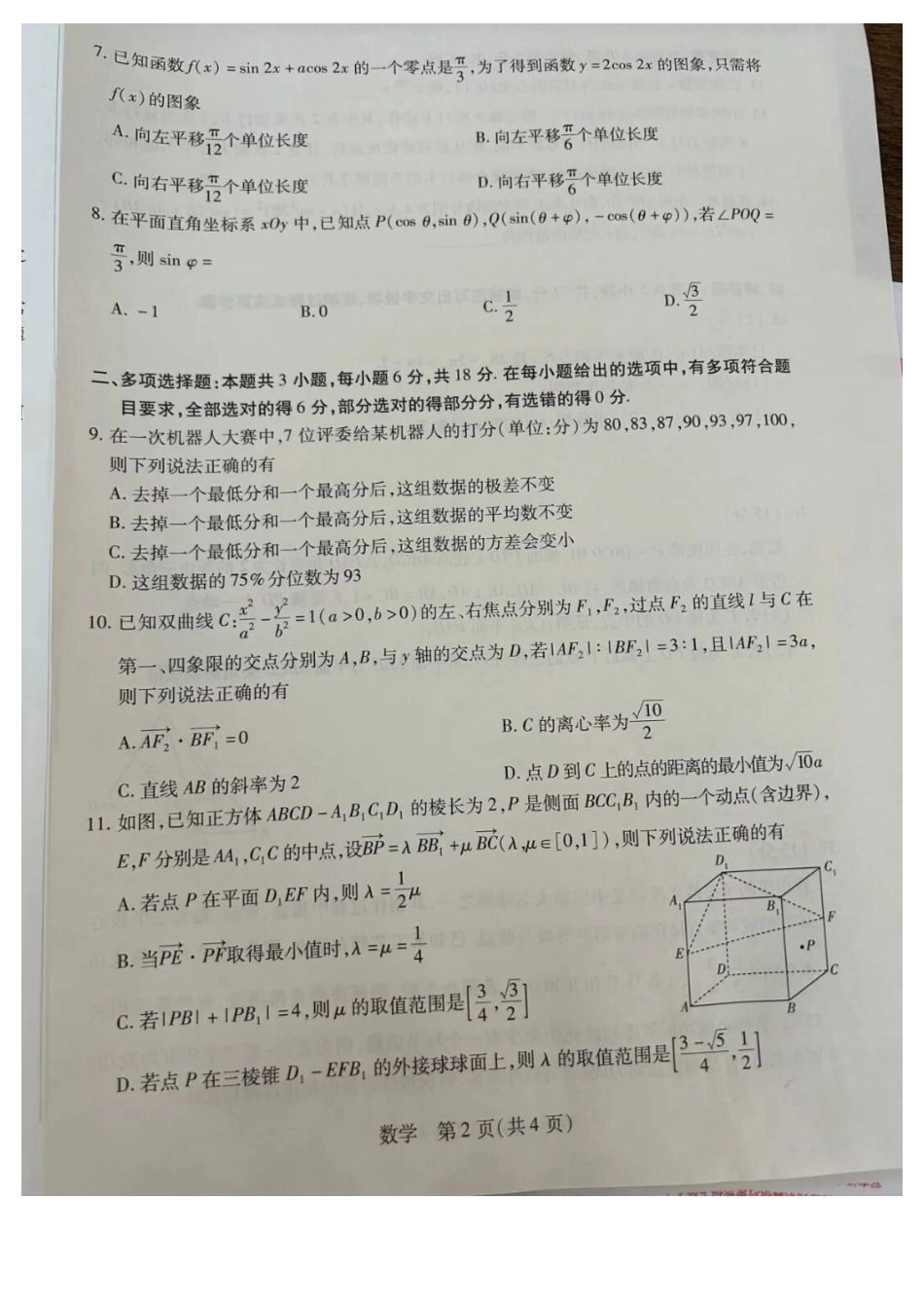 数学山西晋中市2026年3月高三年级调研测试(晋中二模)(3.10-3.11).docx_第2页
