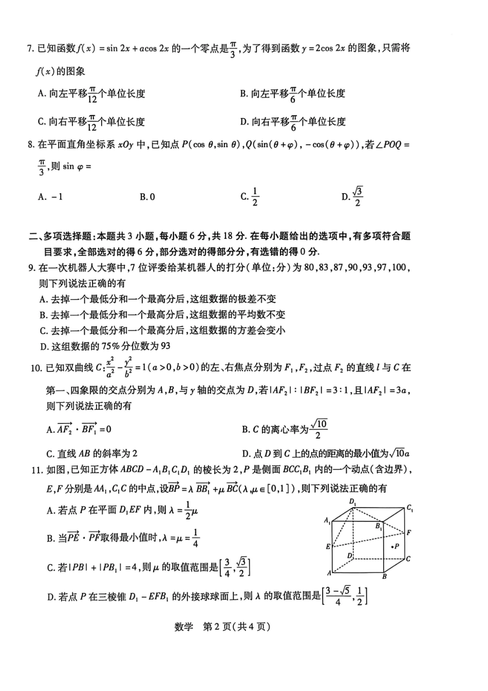 数学山西晋中市2026年3月高三年级调研测试(晋中二模)(3.10-3.11).pdf_第2页