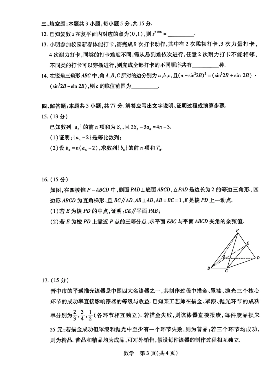 数学山西晋中市2026年3月高三年级调研测试(晋中二模)(3.10-3.11).pdf_第3页