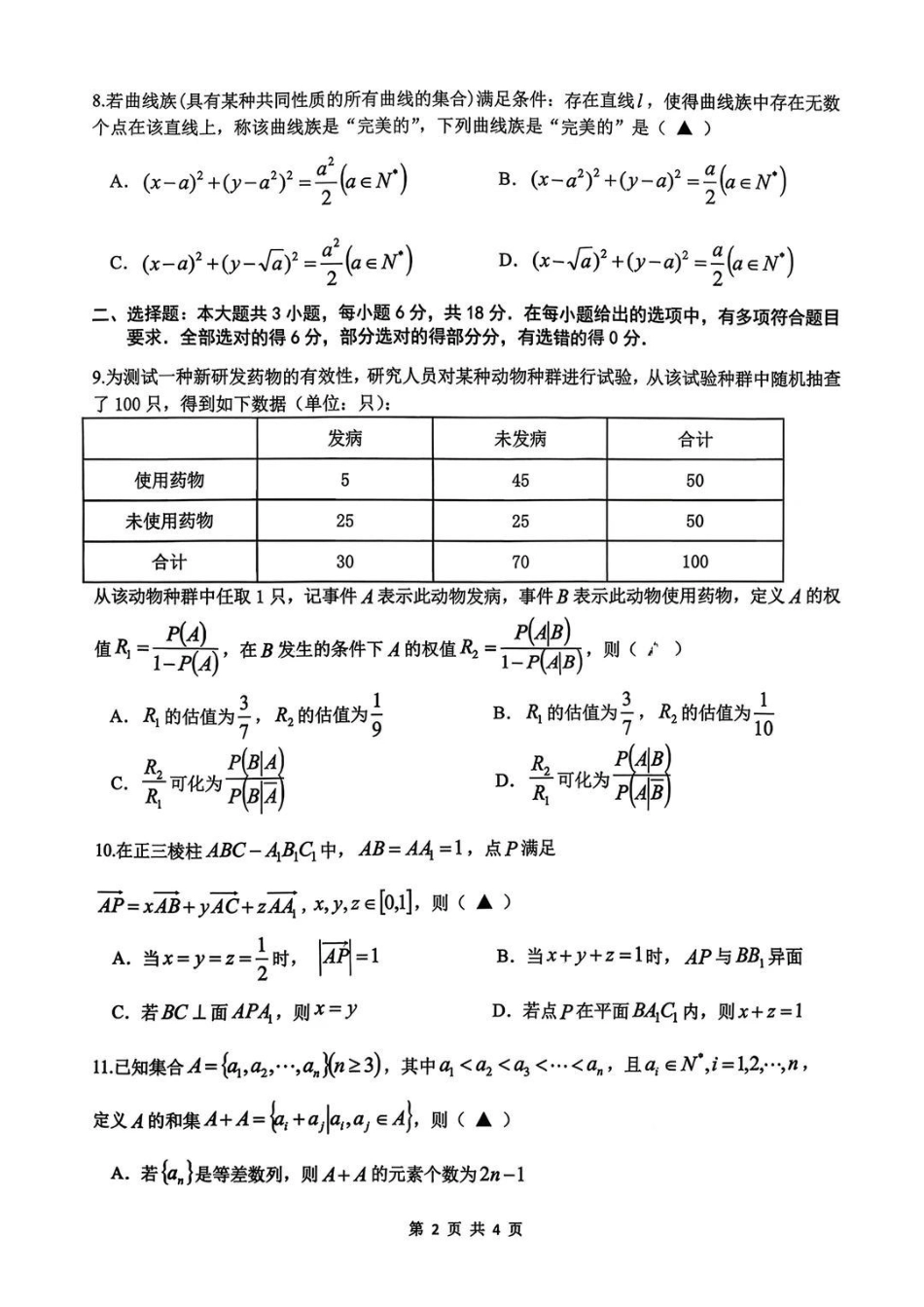 数学试题-浙江名校协作体（G12）2026届高三3月联考.pdf_第2页