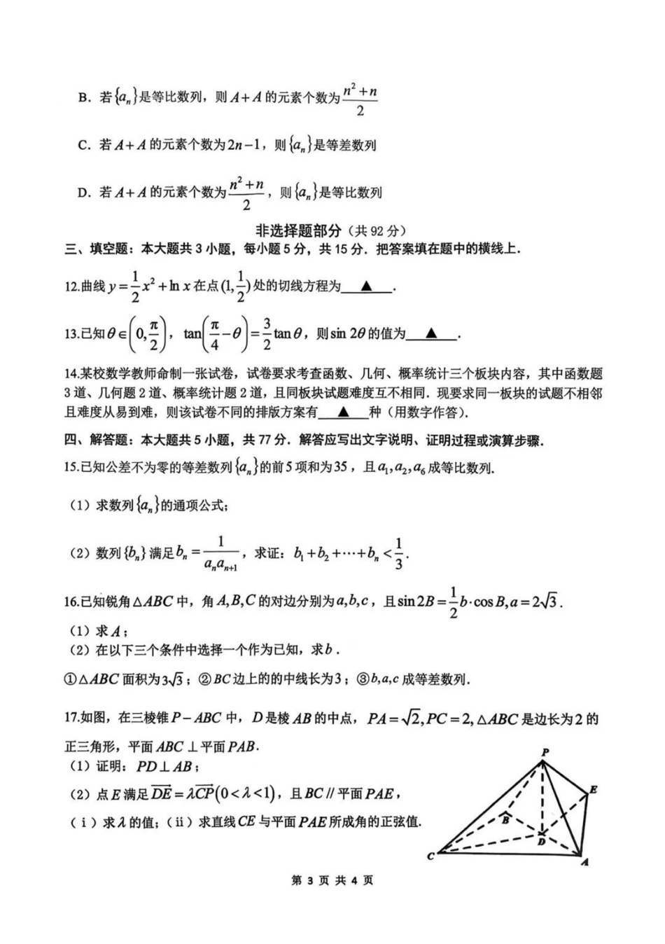 数学试题-浙江名校协作体（G12）2026届高三3月联考.pdf_第3页