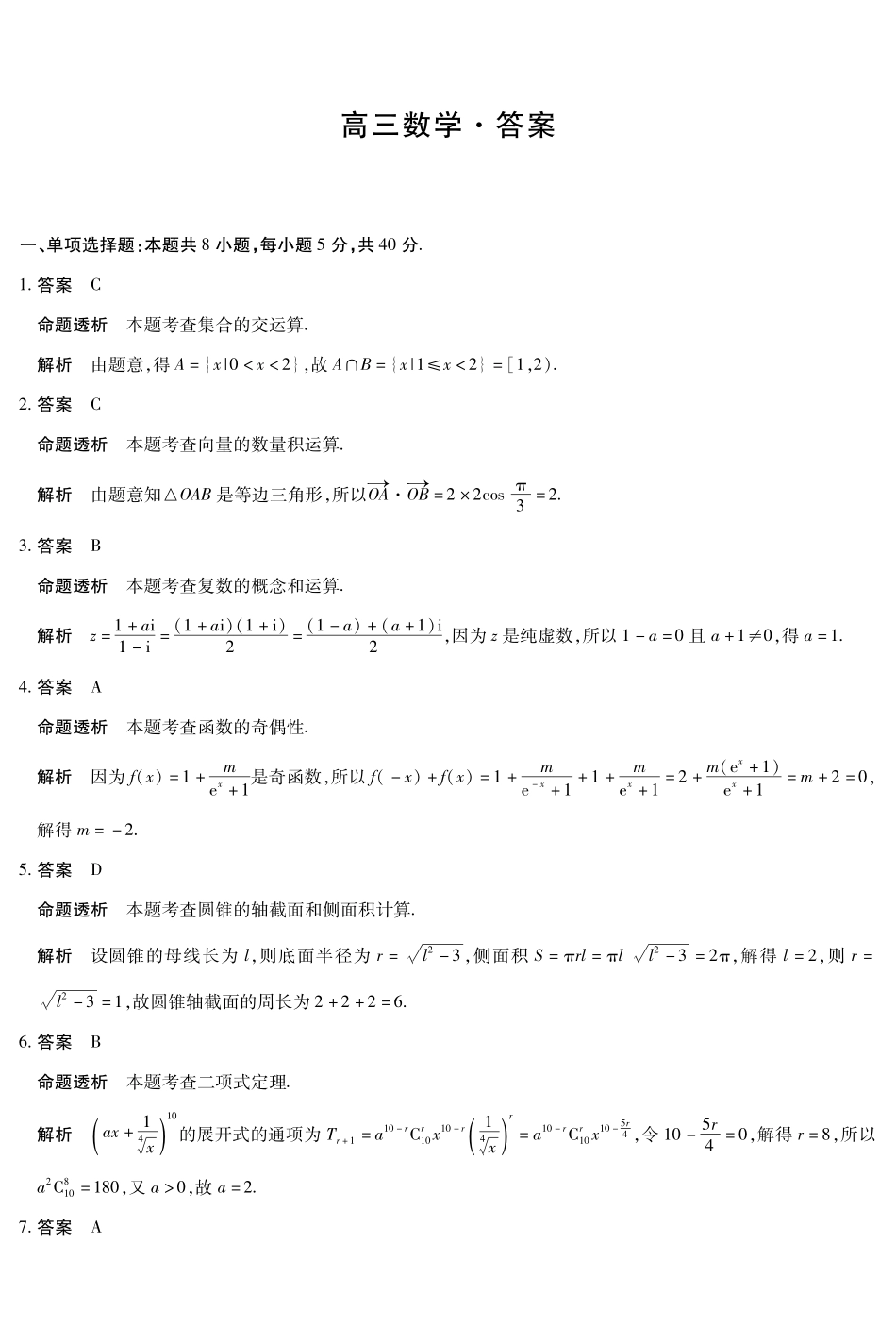 数学详细答案河南某地大联考2026届高三年级下学期开学素质评价（3.5-3.6）.pdf_第1页