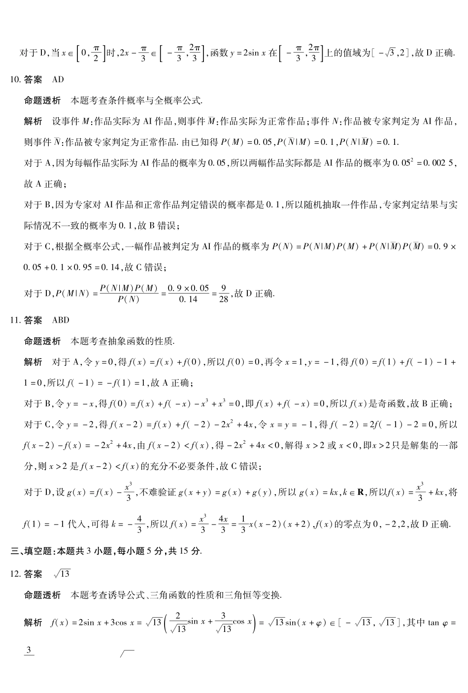 数学详细答案河南某地大联考2026届高三年级下学期开学素质评价（3.5-3.6）.pdf_第3页