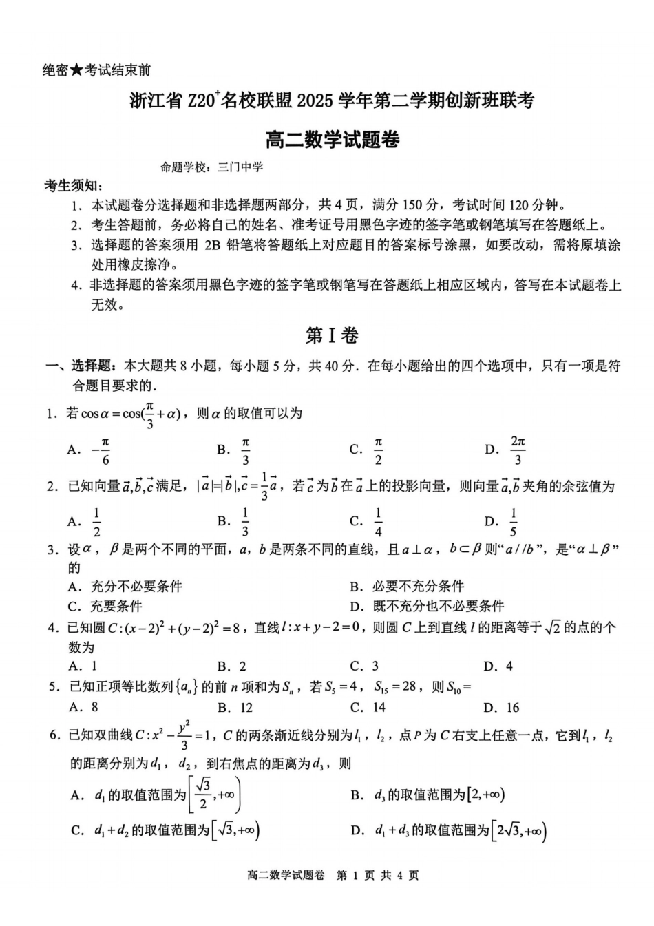 数学浙江Z20名校联盟2025-2026学年度高二年级创新班下学期返校联考(3.4-3.5).pdf_第1页