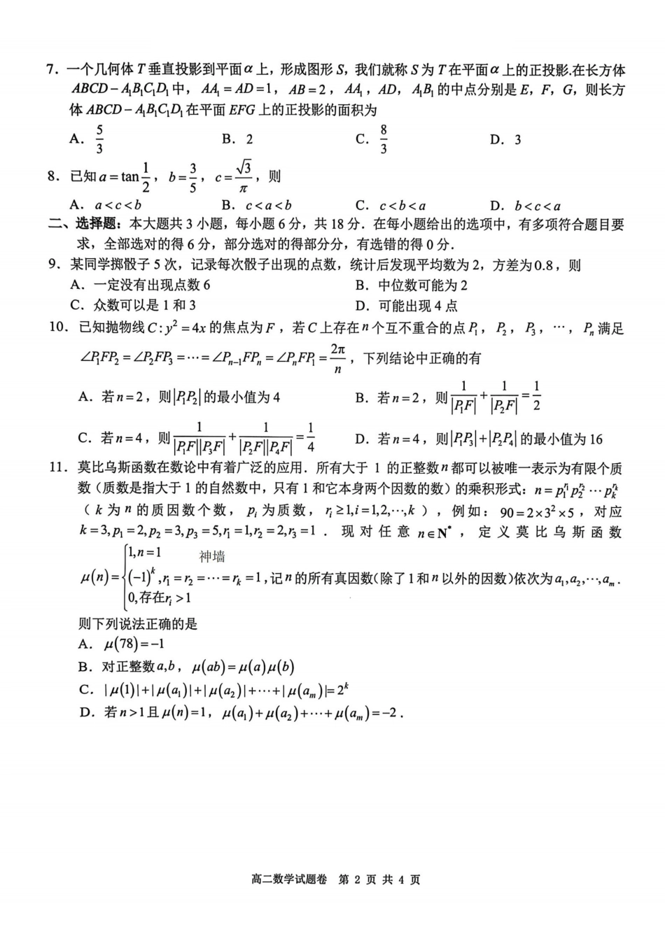 数学浙江Z20名校联盟2025-2026学年度高二年级创新班下学期返校联考(3.4-3.5).pdf_第2页