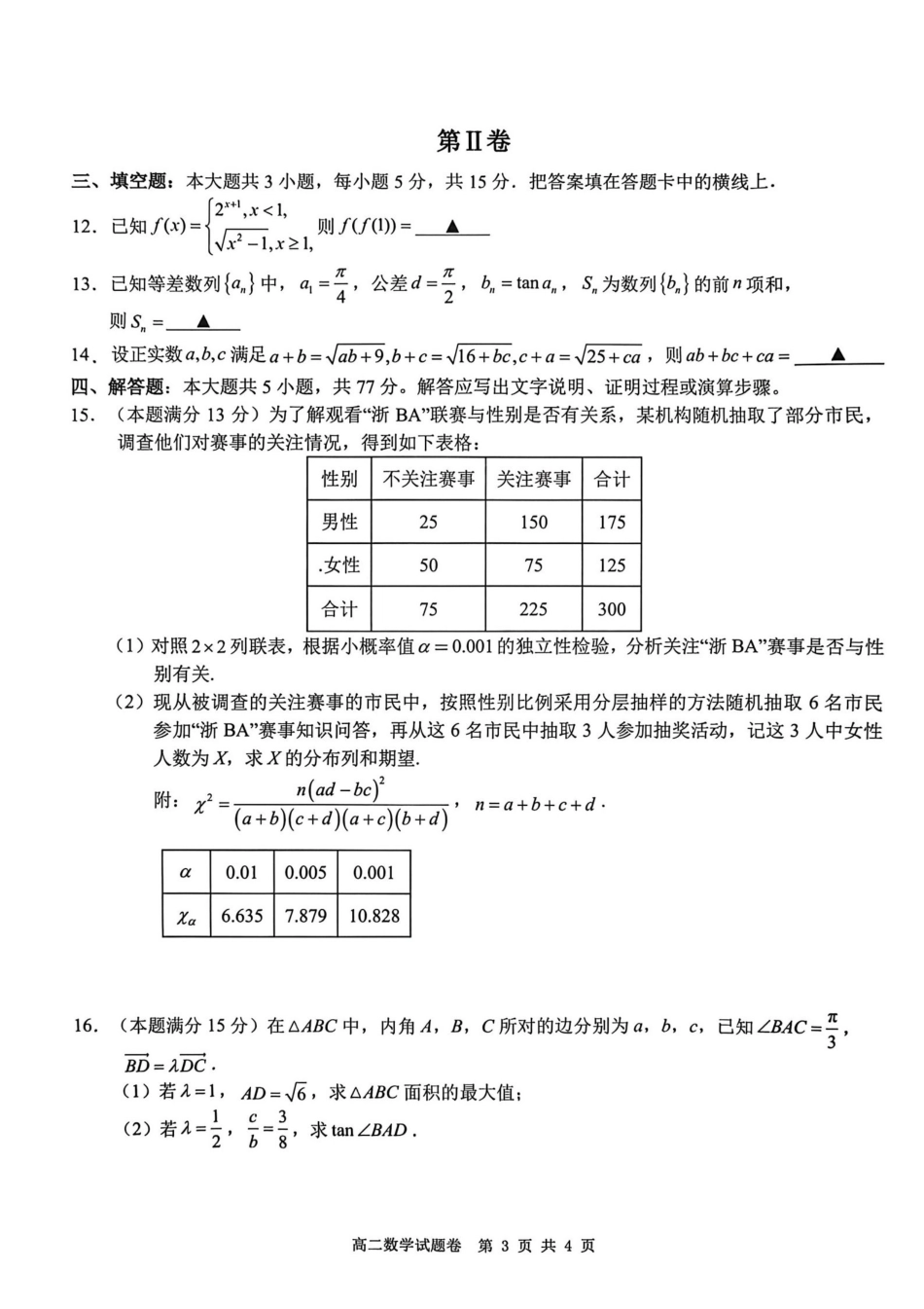 数学浙江Z20名校联盟2025-2026学年度高二年级创新班下学期返校联考(3.4-3.5).pdf_第3页