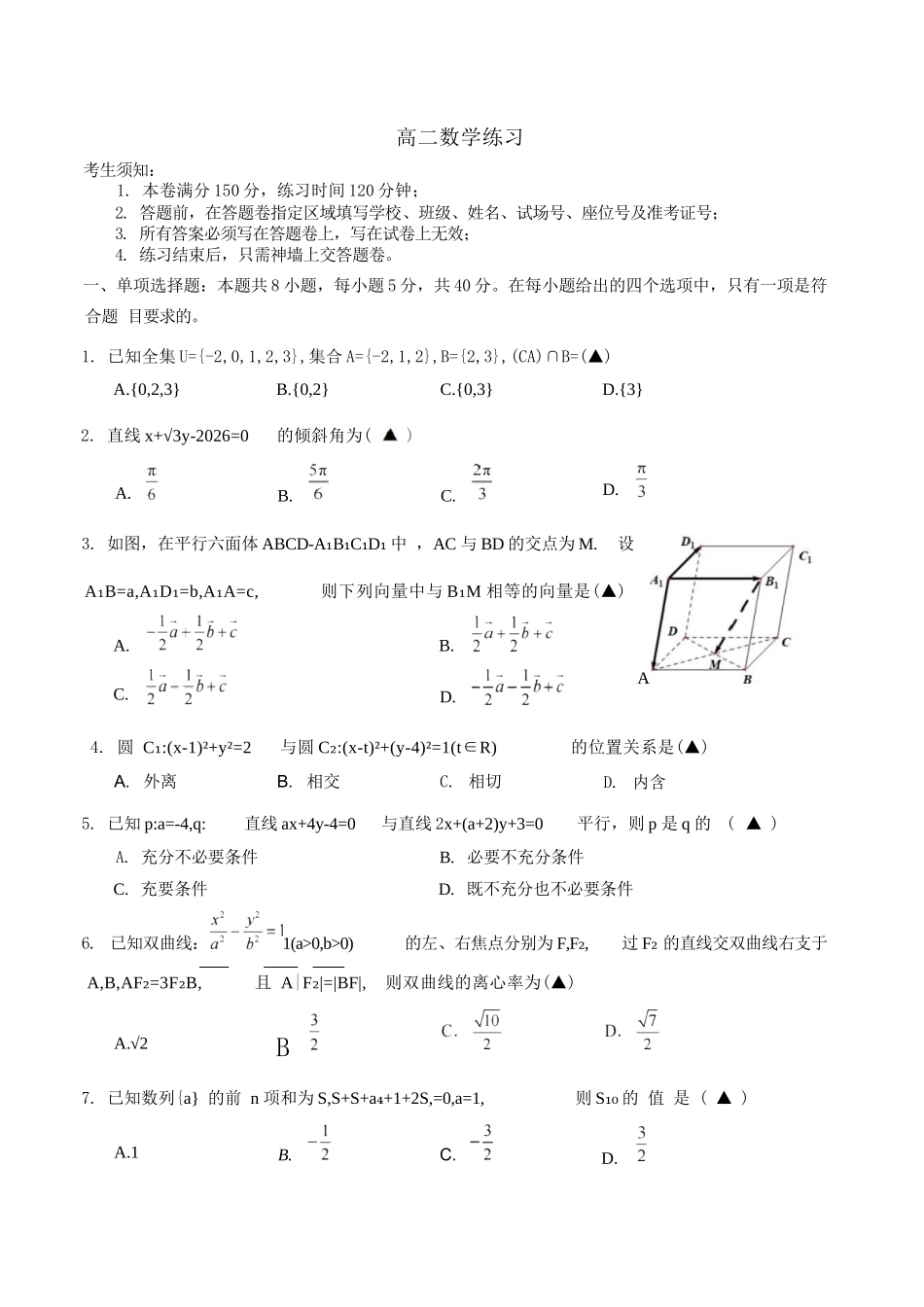 数学浙江名校协作体（G12）2026年高二年级下学期返校考试(3.4-3.5).docx_第1页