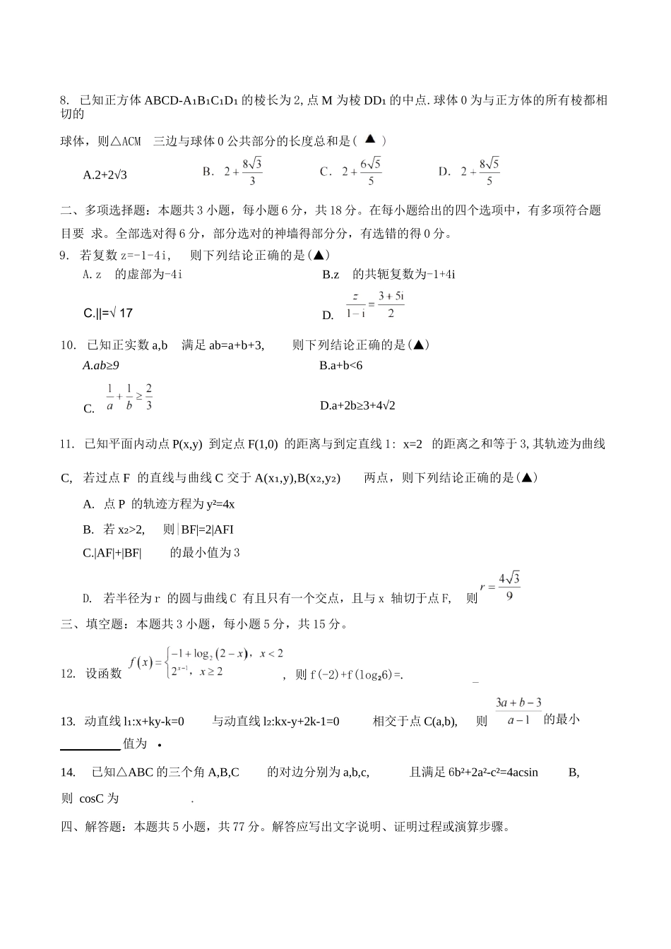 数学浙江名校协作体（G12）2026年高二年级下学期返校考试(3.4-3.5).docx_第2页