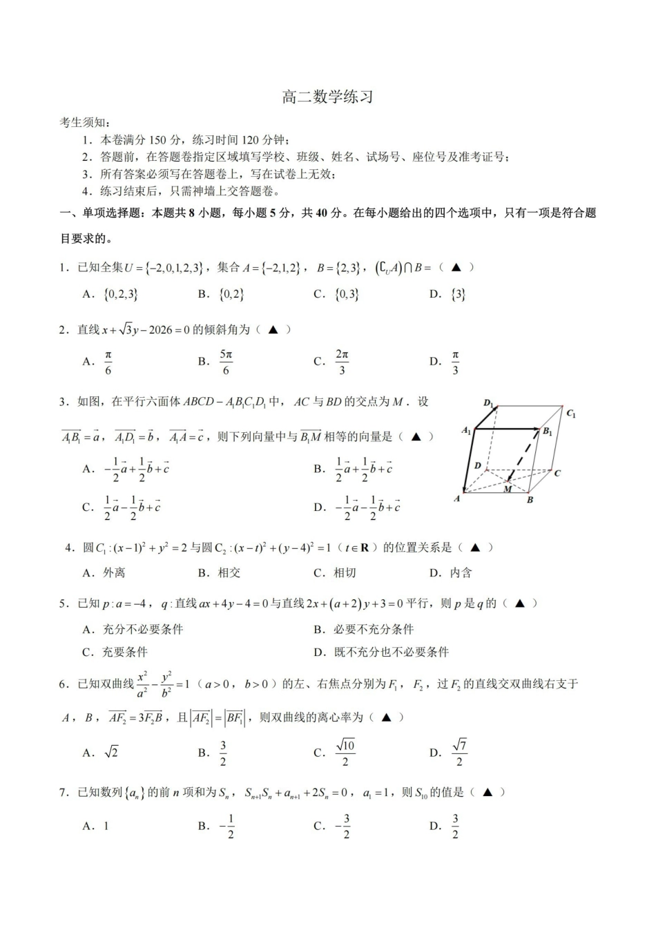 数学浙江名校协作体（G12）2026年高二年级下学期返校考试(3.4-3.5).pdf_第1页