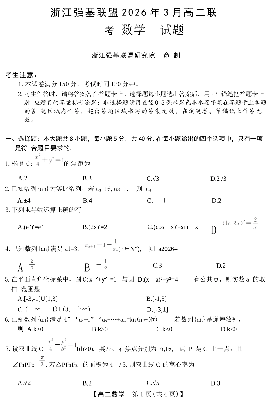 数学浙江强基联盟2026年3月高二年级返校考试(3.4-3.6).docx_第1页