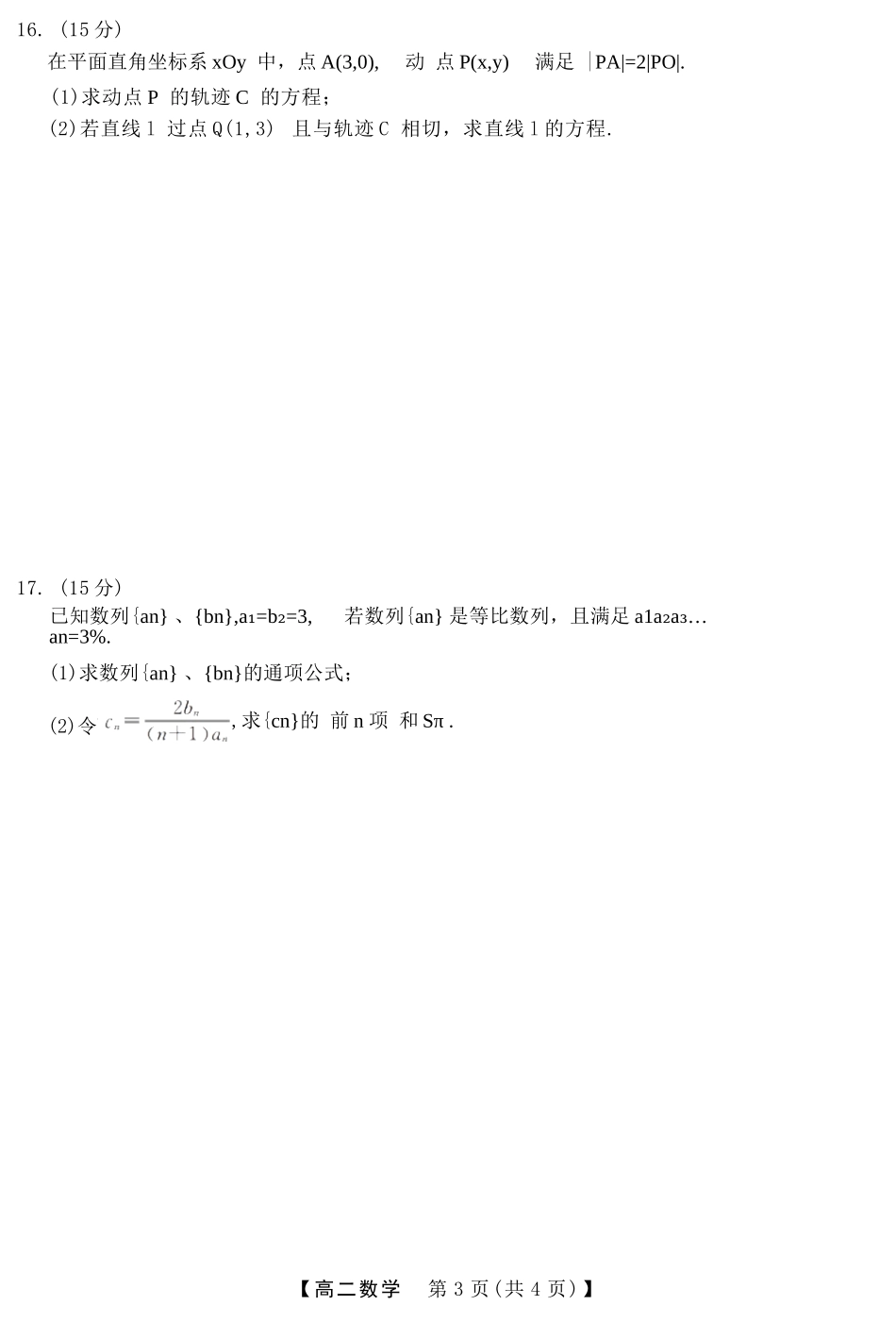 数学浙江强基联盟2026年3月高二年级返校考试(3.4-3.6).docx_第3页